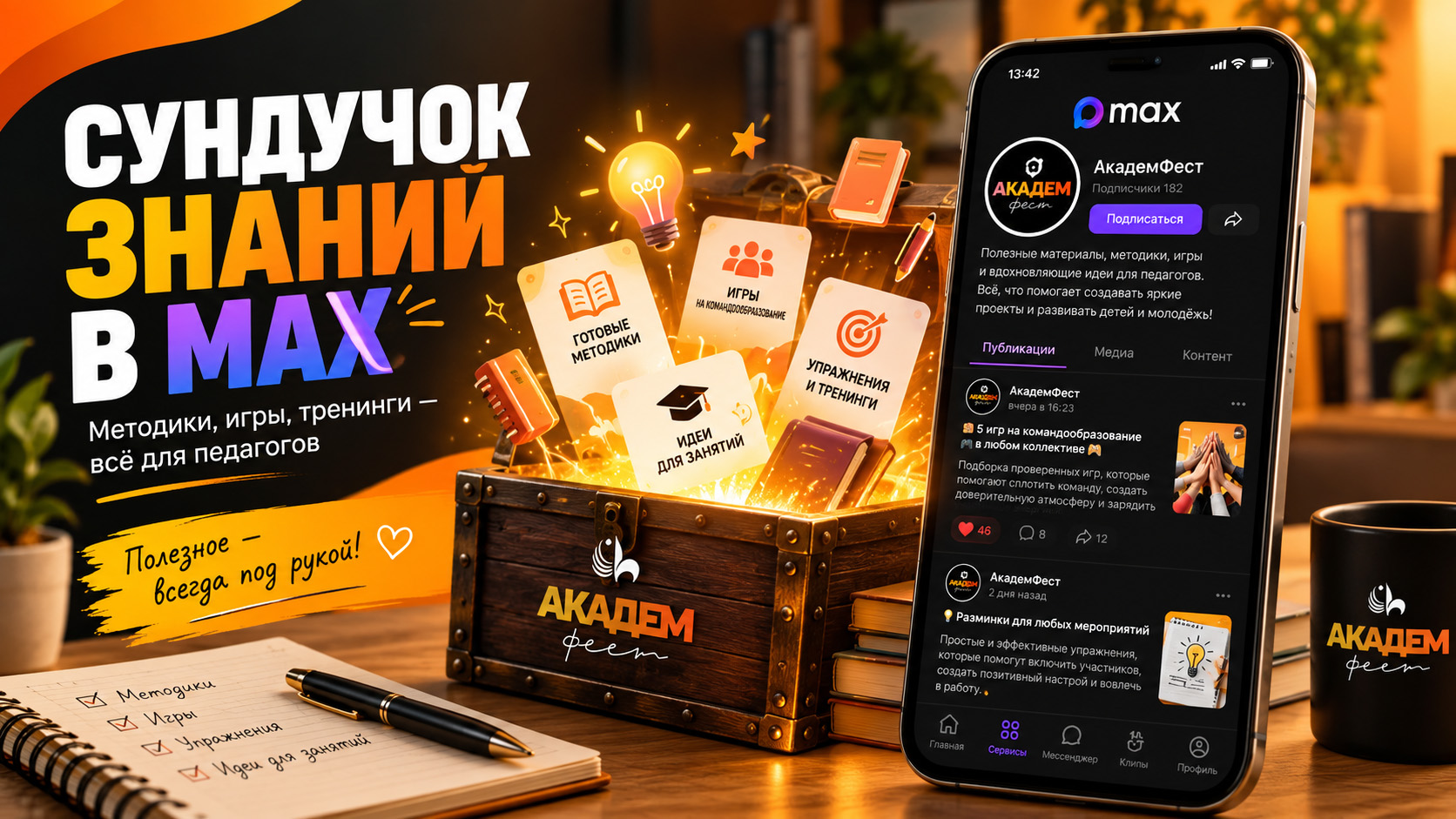 СУНДУЧОК ЗНАНИЙ В MAX! 📚✨